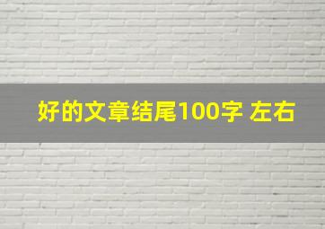 好的文章结尾100字 左右